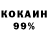 КОКАИН 97% Nicholas Smoked